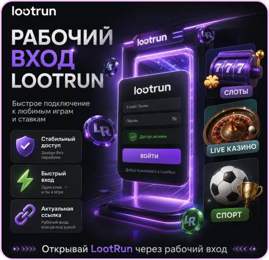 Lootrun — Рабочее Зеркало Казино для Удобных Игровых Сессий